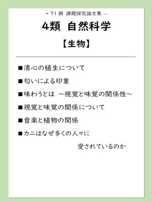 cover image of 課題探究論文集（71期）4類自然科学【生物】